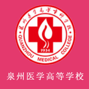 泉州醫(yī)學(xué)高等?？茖W(xué)校