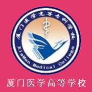 廈門醫(yī)學高等專科學校
