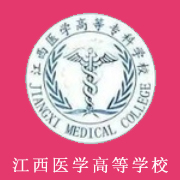 江西醫(yī)學(xué)高等?？茖W(xué)校