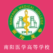 南陽醫(yī)學(xué)高等?？茖W(xué)校