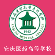安慶醫(yī)藥高等?？茖W(xué)校