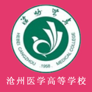 滄州醫(yī)學(xué)高等?？茖W(xué)校