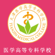 天津醫(yī)學(xué)高等專(zhuān)科學(xué)校