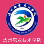 達州職業(yè)技術(shù)學(xué)院
