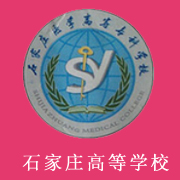 石家莊醫(yī)學(xué)高等?？茖W(xué)校