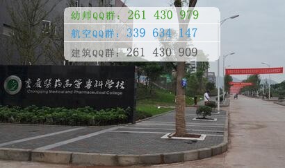 重慶醫(yī)藥高等?？茖W(xué)校