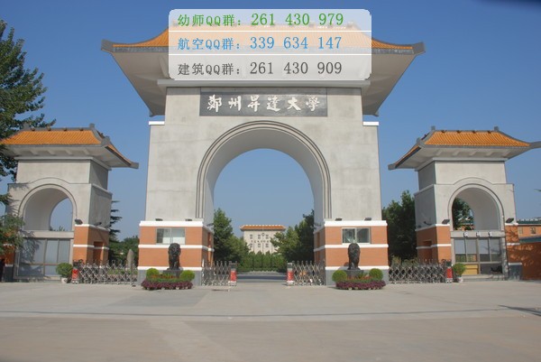 鄭州幼兒師范高等?？茖W(xué)校招生辦聯(lián)系電話