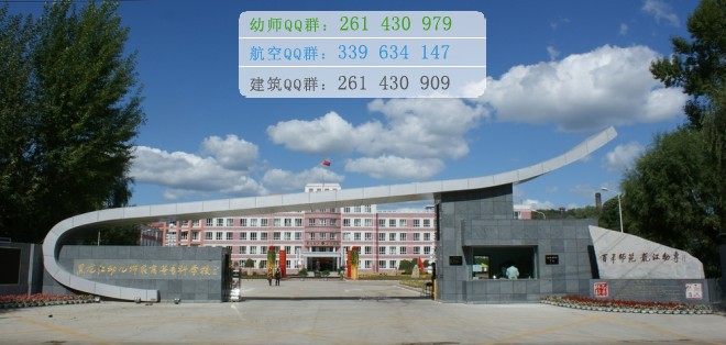 黑龍江幼兒師范高等?？茖W校是幾專
