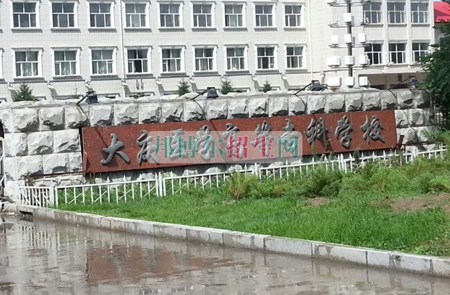 大慶醫(yī)學(xué)高等?？茖W(xué)校