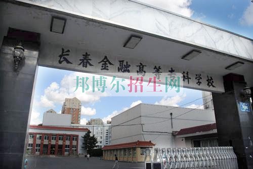 長春金融高等?？茖W校學費