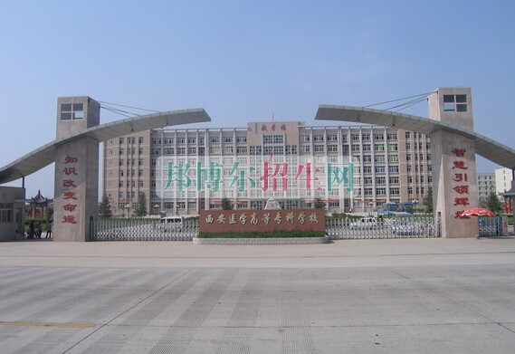 安徽醫(yī)學(xué)高等?？茖W(xué)校