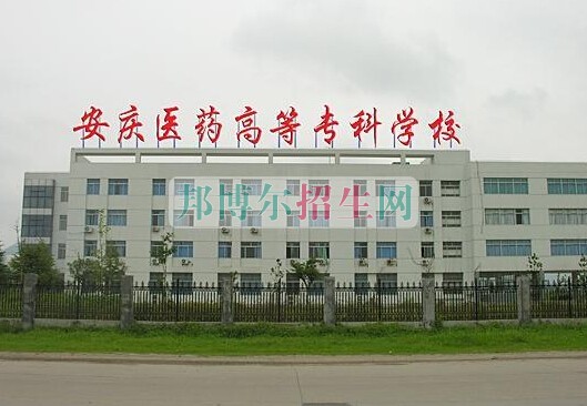 安慶醫(yī)藥高等?？茖W(xué)校