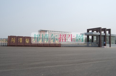 菏澤醫(yī)學(xué)?？茖W(xué)校