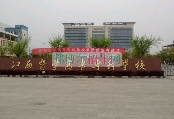 江西醫(yī)學(xué)高等?？茖W(xué)校