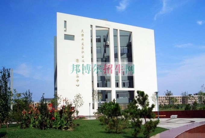 天津開發(fā)區(qū)職業(yè)技術(shù)學院網(wǎng)站網(wǎng)址