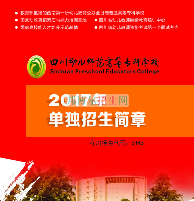 2017年四川幼兒師范高等?？茖W(xué)校單獨(dú)招生簡章
