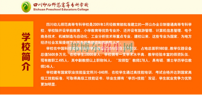 2017年四川幼兒師范高等?？茖W(xué)校單獨(dú)招生簡章