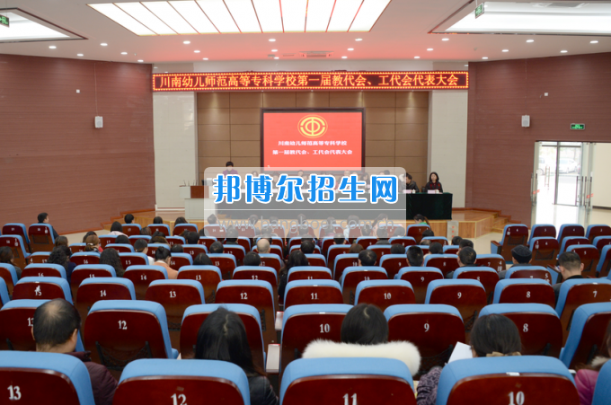 川南幼兒師范高等?？茖W(xué)校召開(kāi)第一屆教代會(huì) 工代會(huì)代表大會(huì)
