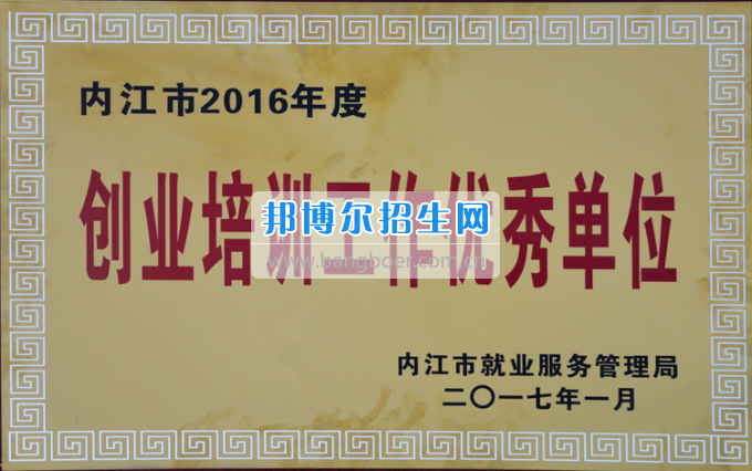 川南幼兒師范高等?？茖W校榮獲內江市2016年度“創(chuàng)業(yè)培訓工作優(yōu)秀單位”稱號