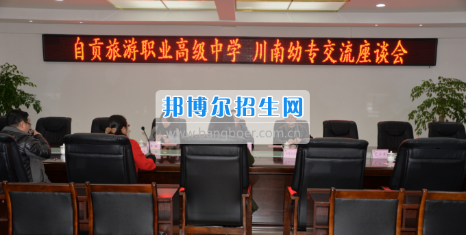 自貢市旅游職業(yè)高級中學(xué)到川南幼兒師范高等?？茖W(xué)?？疾? width=