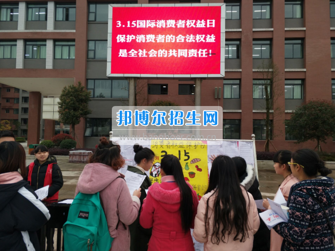 川南幼兒師范高等?？茖W(xué)校舉行“3·15”消費(fèi)者權(quán)益日宣傳活動(dòng)