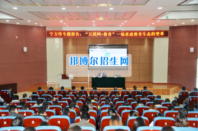 川南幼兒師范高等?？茖W(xué)校作“互聯(lián)網(wǎng)+教育”專題報(bào)告