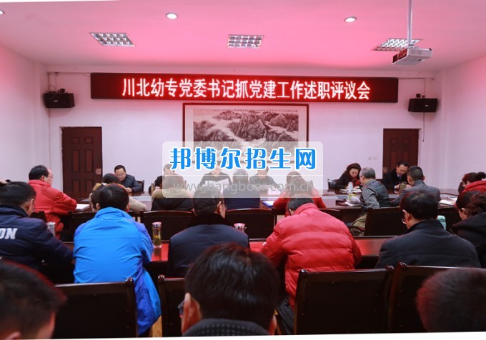 川北幼兒師范高等?？茖W(xué)校召開黨委書記抓黨建工作述職評議會