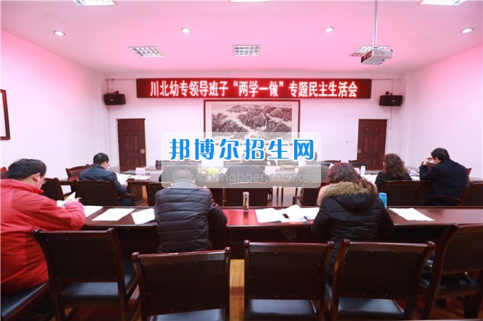 川北幼兒師范高等?？茖W校召開領導班子“兩學一做”專題民主生活會