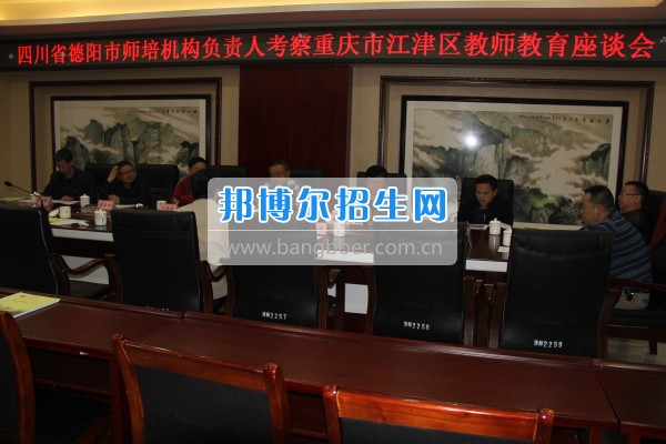 四川省德陽市師培機(jī)構(gòu)負(fù)責(zé)人來重慶市江津區(qū)師范進(jìn)修學(xué)?？疾旖處熃逃ぷ? width=