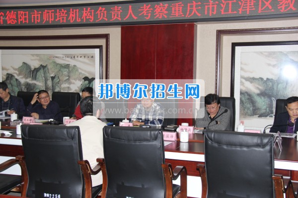 四川省德陽市師培機(jī)構(gòu)負(fù)責(zé)人來重慶市江津區(qū)師范進(jìn)修學(xué)?？疾旖處熃逃ぷ? width=