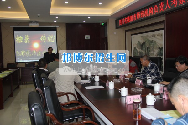 四川省德陽市師培機(jī)構(gòu)負(fù)責(zé)人來重慶市江津區(qū)師范進(jìn)修學(xué)?？疾旖處熃逃ぷ? width=
