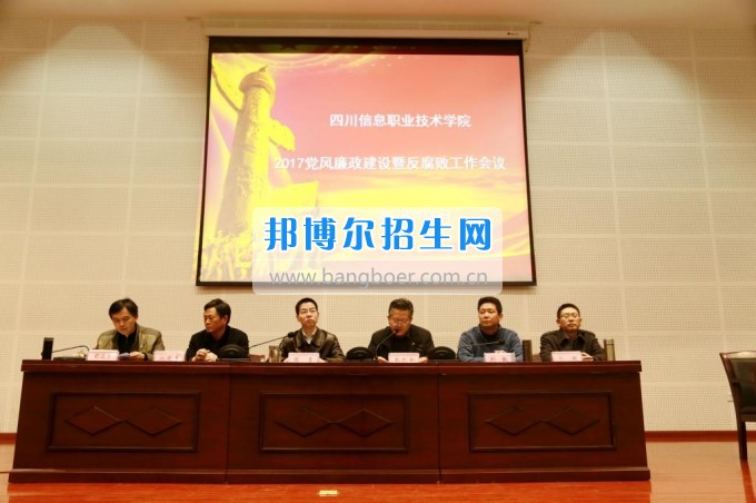 四川信息職業(yè)技術(shù)學(xué)院召開2017年黨風廉政建設(shè)暨反腐敗工作會議