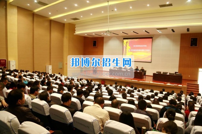 四川信息職業(yè)技術(shù)學(xué)院召開2017年黨風廉政建設(shè)暨反腐敗工作會議