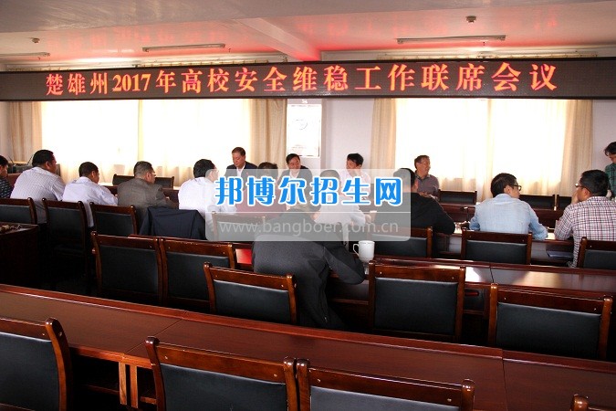 楚雄州2017年高校安全穩(wěn)定工作聯(lián)席會在楚雄醫(yī)藥高等?？茖W校召開