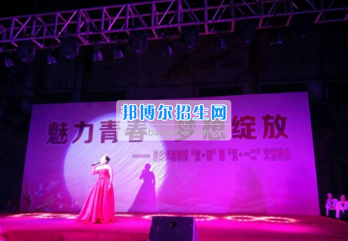 達(dá)州華西職業(yè)技術(shù)學(xué)校魅力青春，夢(mèng)想綻放