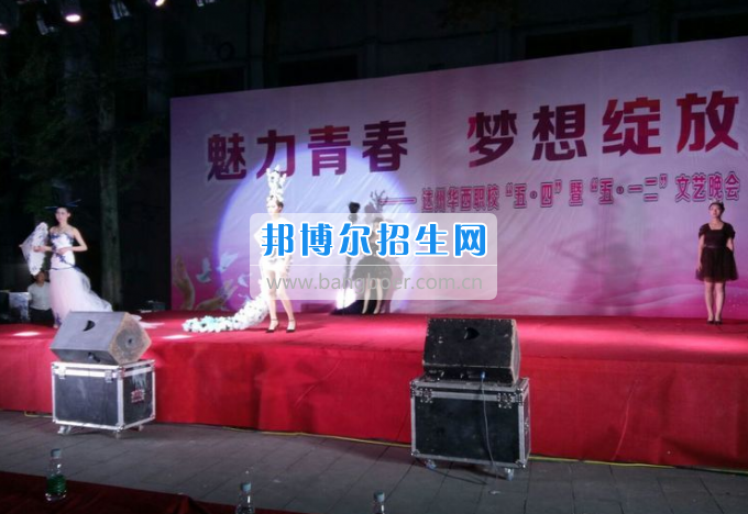 達(dá)州華西職業(yè)技術(shù)學(xué)校魅力青春，夢(mèng)想綻放
