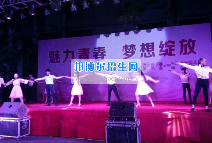 達(dá)州華西職業(yè)技術(shù)學(xué)校魅力青春，夢(mèng)想綻放