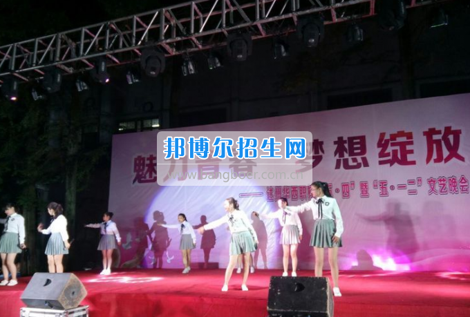 達(dá)州華西職業(yè)技術(shù)學(xué)校魅力青春，夢(mèng)想綻放