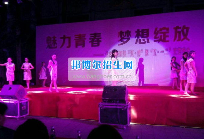 達(dá)州華西職業(yè)技術(shù)學(xué)校魅力青春，夢(mèng)想綻放