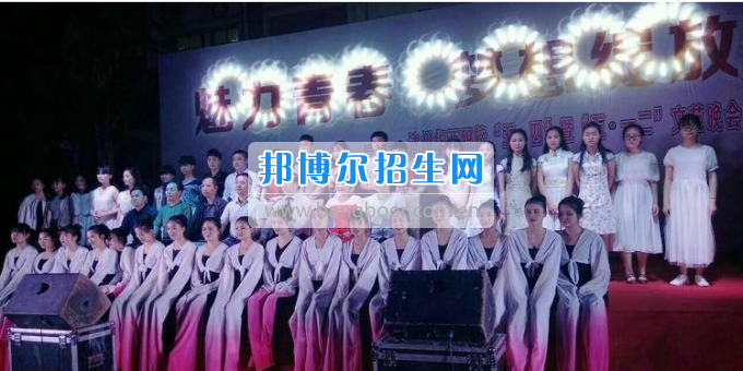 達(dá)州華西職業(yè)技術(shù)學(xué)校魅力青春，夢(mèng)想綻放