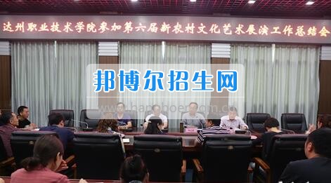 達(dá)州職業(yè)技術(shù)學(xué)院召開(kāi)參加第六屆新農(nóng)村文化藝術(shù)展演工作總結(jié)會(huì)  5月18日上午，學(xué)院在電教一樓會(huì)議室召開(kāi)參加第六屆新農(nóng)村文化藝術(shù)展演工作總結(jié)會(huì)，學(xué)院黨委書(shū)記楊大榮出席會(huì)議并講話。學(xué)院黨委副書(shū)記潘傳中，黨委副書(shū)記、紀(jì)委書(shū)記蔣紹賢，黨委委員、宣傳部部長(zhǎng)向世見(jiàn)出席會(huì)議。學(xué)生處、安全保衛(wèi)處、團(tuán)委等部門(mén)相關(guān)負(fù)責(zé)人及各系黨總支副書(shū)記、團(tuán)總支書(shū)記、社團(tuán)指導(dǎo)老師、參加新農(nóng)村文藝展演的志愿者和演職人員參加會(huì)議。會(huì)議由潘傳中同志主持。  楊大榮在講話中，首先談了對(duì)這次文藝展演的三點(diǎn)感受：一是突出了中心，展現(xiàn)了新農(nóng)村文化的普及與發(fā)展;二是推動(dòng)了農(nóng)村的新發(fā)展、農(nóng)民生活的新風(fēng)尚、農(nóng)村面貌的新氣象;三是展現(xiàn)了全國(guó)農(nóng)村特色，體現(xiàn)了文化為人民服務(wù)的思想。  隨后，他闡述了學(xué)院參加這次活動(dòng)的重要意義。一是提升了學(xué)院形象。志愿者們的辛勤付出，得到了市委市政府的高度肯定和表?yè)P(yáng)，贏得了市民群眾的認(rèn)可，為學(xué)院增了光、添了彩、揚(yáng)了威。二是提升了學(xué)院社團(tuán)活動(dòng)水平。使學(xué)院社團(tuán)活動(dòng)層次更高、經(jīng)驗(yàn)更豐富、眼界更開(kāi)闊。三是提升了師生們的個(gè)人素質(zhì)。強(qiáng)化了師生的組織能力、協(xié)調(diào)能力、擔(dān)當(dāng)精神和責(zé)任意識(shí)。  最后，楊大榮對(duì)各位師生提出希望和要求。一是要增強(qiáng)參與社會(huì)活動(dòng)、服務(wù)社會(huì)的意識(shí)。二是要努力提高專業(yè)水平，提升活動(dòng)參與質(zhì)量。三是要更好的搭建平臺(tái)，健全服務(wù)機(jī)制。四是要求全院師生要向參與本次全國(guó)新農(nóng)村文藝展演的師生們學(xué)習(xí)。  會(huì)上，院團(tuán)委實(shí)踐部部長(zhǎng)文聰就此次參演和服務(wù)工作作了發(fā)言，志愿者代表劉佳楊、跟車解說(shuō)代表蔣海旭、演員代表劉杰進(jìn)行了交流發(fā)言，與大家分享了活動(dòng)中的歡笑與汗水。