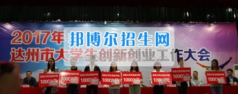 2017年達州市大學生創(chuàng)新創(chuàng)業(yè)工作大會在達州職業(yè)技術(shù)學院隆重召開