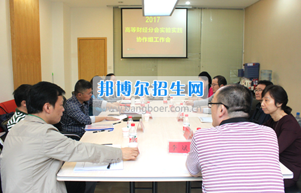 貴州商業(yè)高等專科學(xué)校教師參加中國高等教育學(xué)會高等財經(jīng)教育分會實驗實踐協(xié)作組工作會議