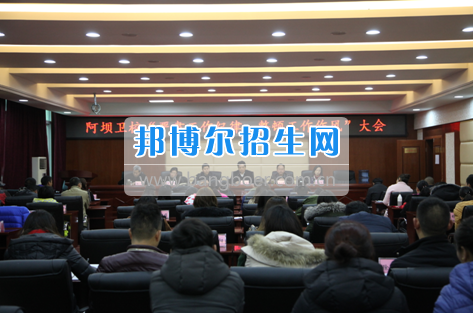 阿壩衛(wèi)校召開(kāi)“嚴(yán)肅工作紀(jì)律，整頓工作作風(fēng)”專題會(huì)議