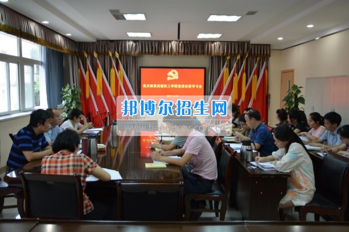 重慶建筑高級技工學(xué)校召開黨委紀委學(xué)習(xí)會