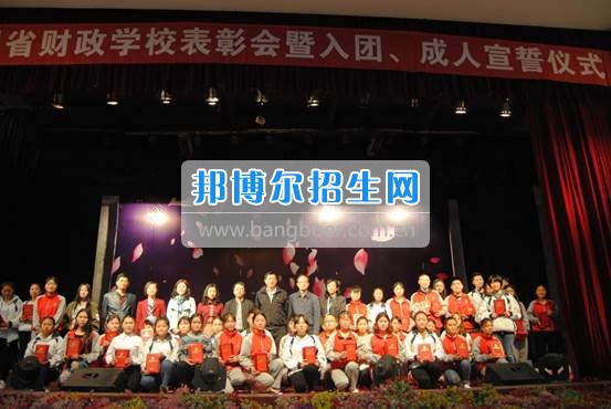 貴州省財(cái)政學(xué)校學(xué)生表彰大會(huì)暨新團(tuán)員入團(tuán)宣誓、學(xué)生成人宣誓儀式