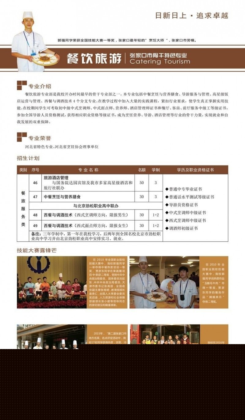 張家口市職業(yè)技術(shù)教育中心餐飲旅游專業(yè)介紹