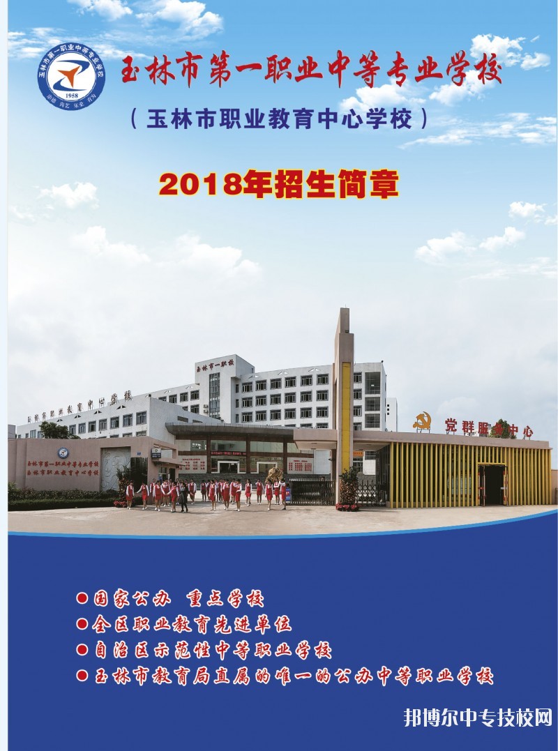 玉林市第一職業(yè)中等專業(yè)學(xué)校2018招生簡(jiǎn)章