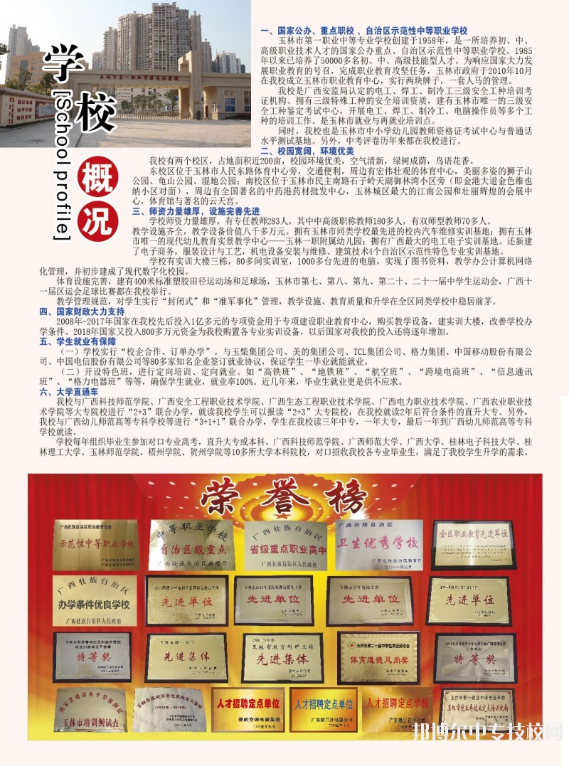 玉林市第一職業(yè)中等專業(yè)學(xué)校2018招生簡(jiǎn)章