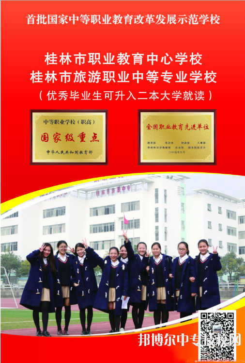 2018年桂林市旅游職業(yè)中等專業(yè)學(xué)校招生簡(jiǎn)章
